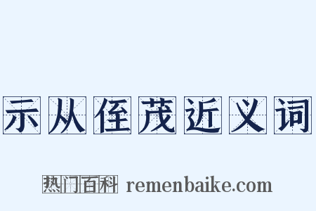 示从侄茂近义词是什么意思的图片